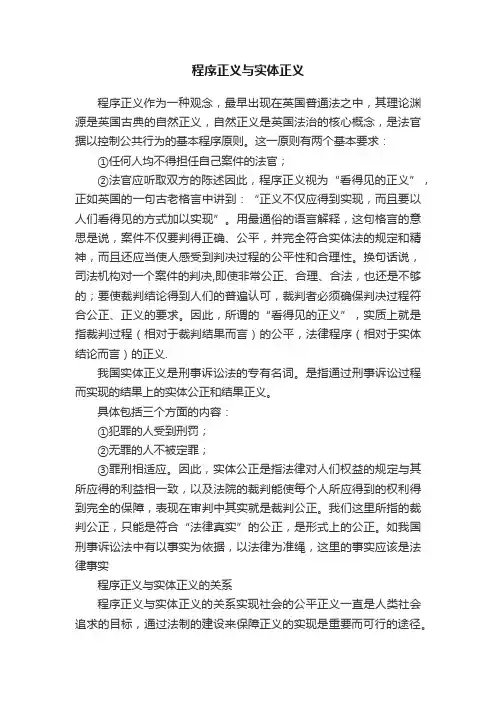 程序正义与实体正义