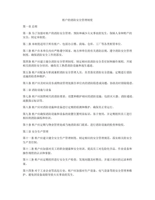 租户的消防安全管理制度