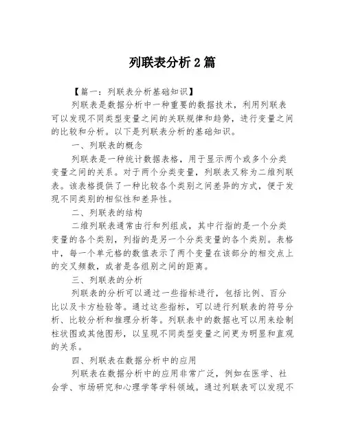 列联表分析2篇