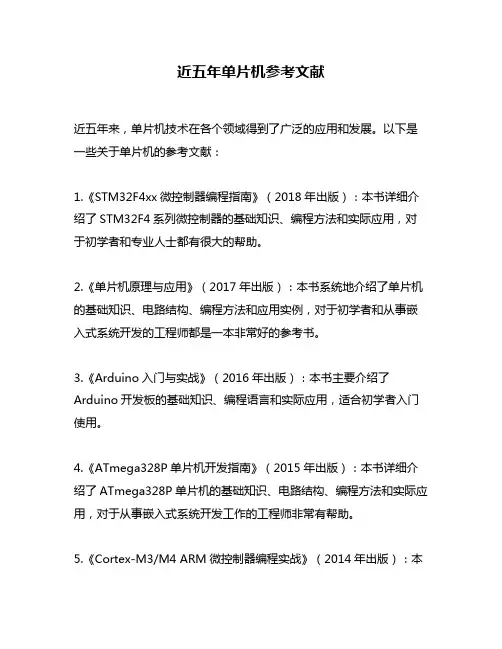 近五年单片机参考文献