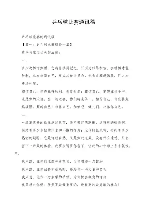 乒乓球比赛通讯稿
