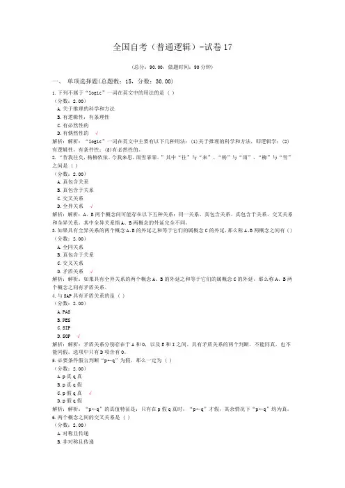 全国自考(普通逻辑)-试卷17