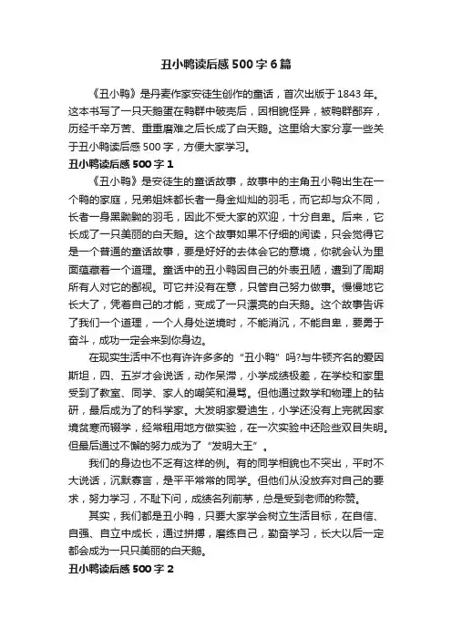 丑小鸭读后感500字6篇