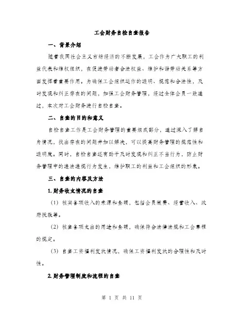 工会财务自检自查报告