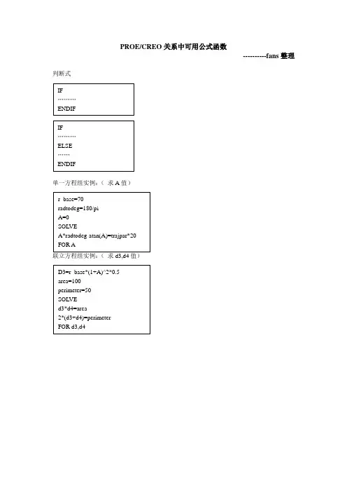 Proe(CREO)中关系中可用公式全解完全版(FANS整理)