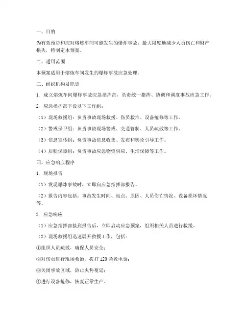熔炼车间爆炸事故应急预案