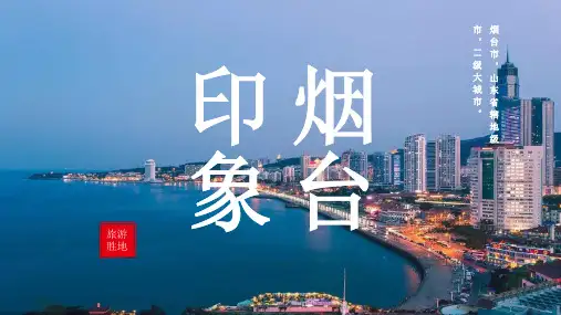 烟台城市介绍PPT
