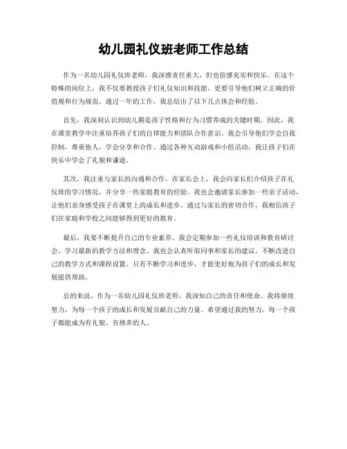 幼儿园礼仪班老师工作总结