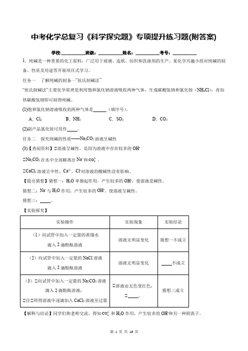 中考化学总复习《科学探究题》专项提升练习题(附答案)