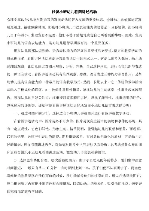 浅谈小班幼儿看图讲述活动