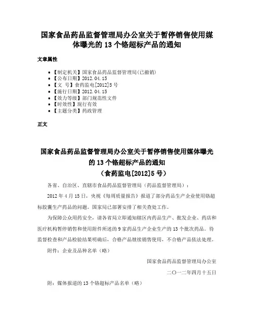 国家食品药品监督管理局办公室关于暂停销售使用媒体曝光的13个铬超标产品的通知