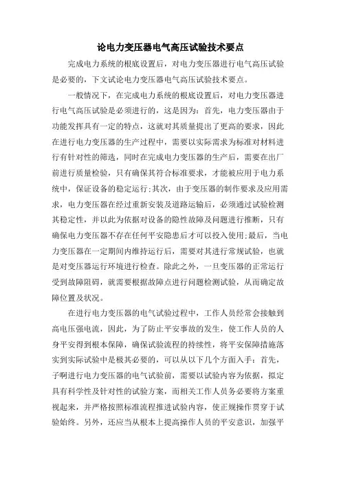 论电力变压器电气高压试验技术要点.doc
