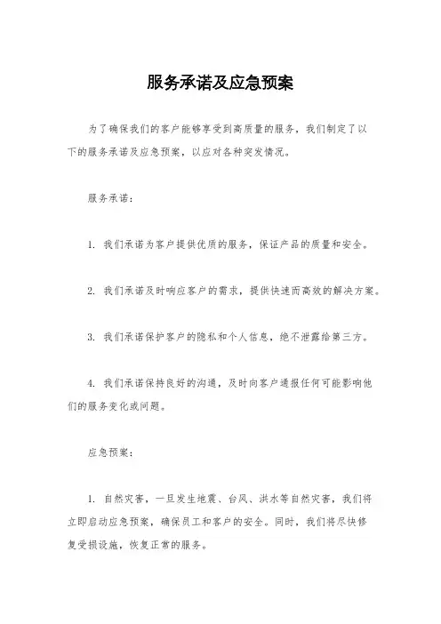 服务承诺及应急预案