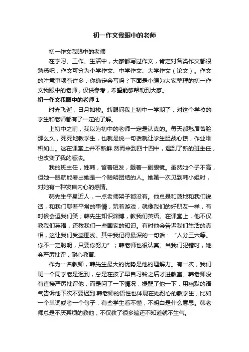 初一作文我眼中的老师