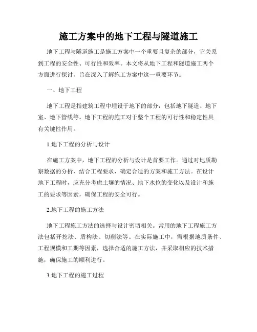 施工方案中的地下工程与隧道施工