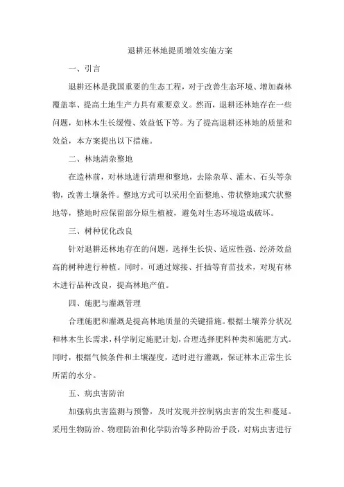 退耕还林地提质增效实施方案