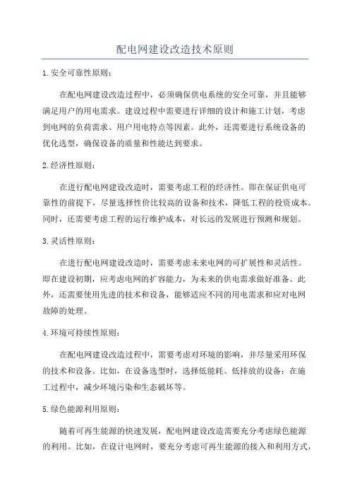 配电网建设改造技术原则
