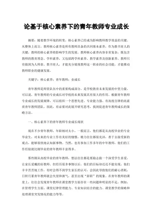 论基于核心素养下的青年教师专业成长