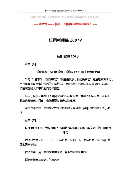 【2018最新】校园新闻稿100字-优秀word范文 (3页)