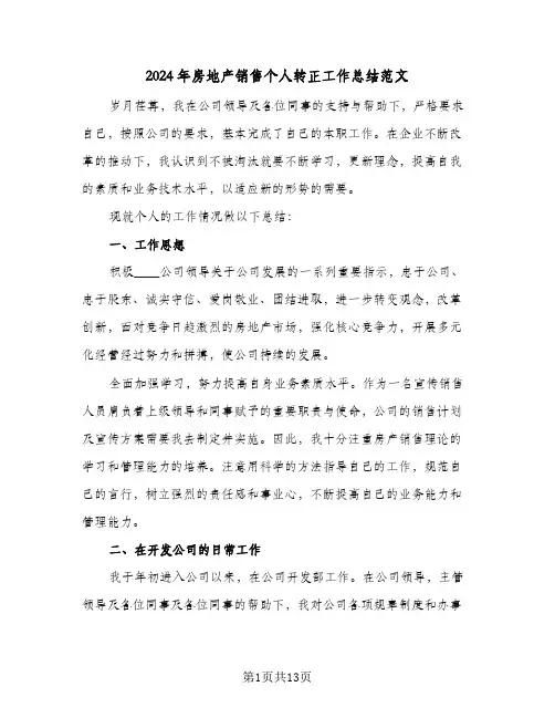 2024年房地产销售个人转正工作总结范文（5篇）