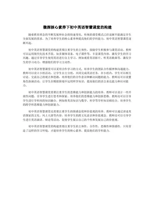 微探核心素养下初中英语智慧课堂的构建