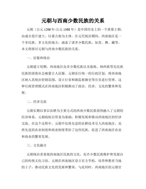 元朝与西南少数民族的关系