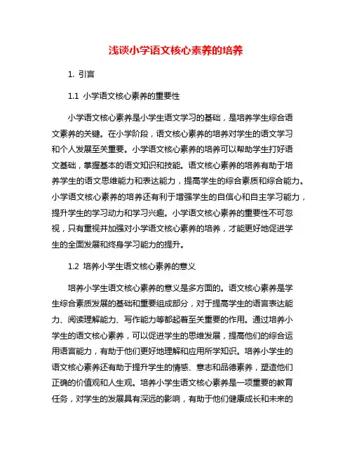 浅谈小学语文核心素养的培养