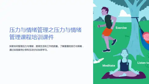 压力与情绪管理之压力与情绪管理课程培训课件