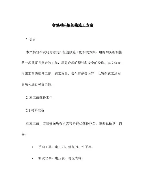 电源列头柜割接施工方案