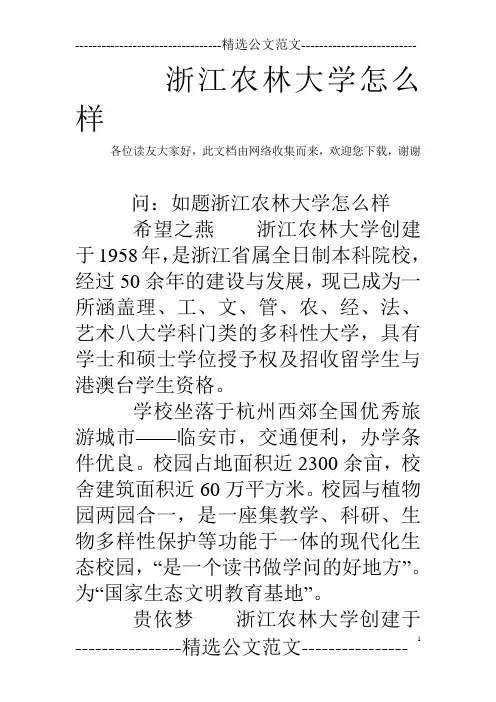 浙江农林大学怎么样 _0