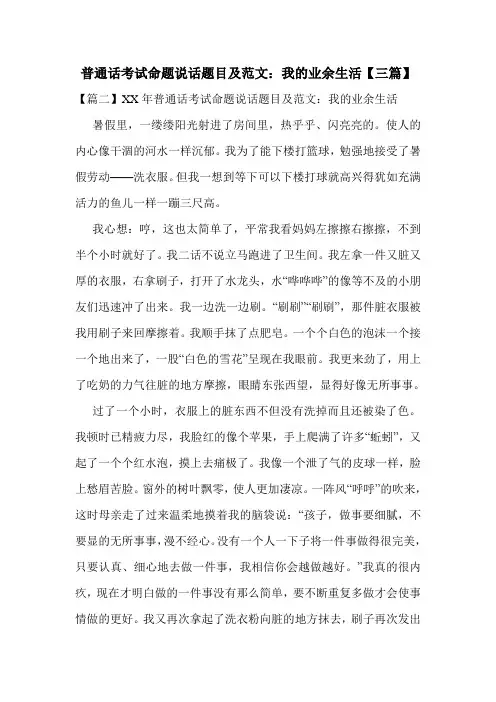 普通话考试命题说话题目及范文：我的业余生活【三篇】