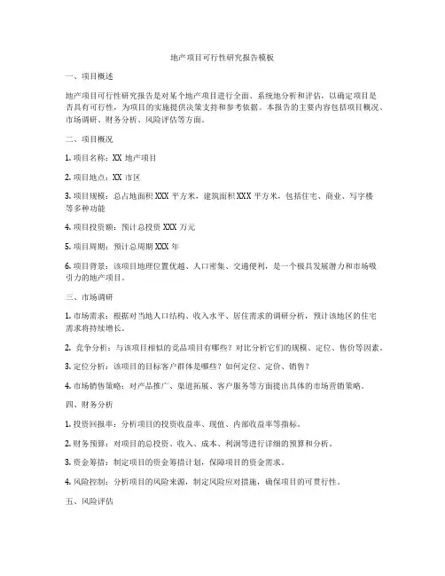 地产项目可行性研究报告模板