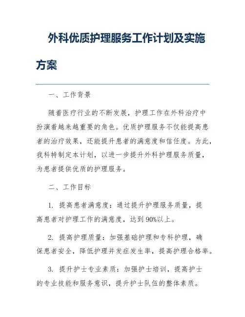 外科优质护理服务工作计划及实施方案