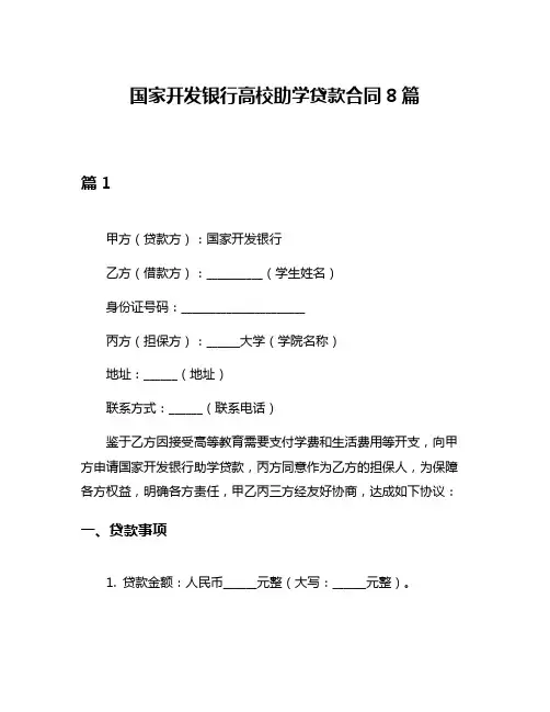 国家开发银行高校助学贷款合同8篇