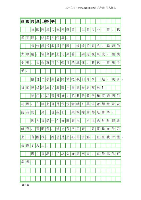 六年级写人作文：我的同桌_200字
