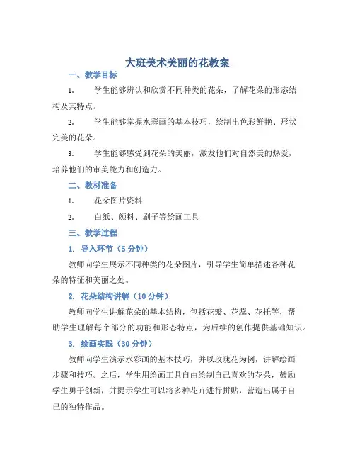 大班美术美丽的花教案【含教学反思】