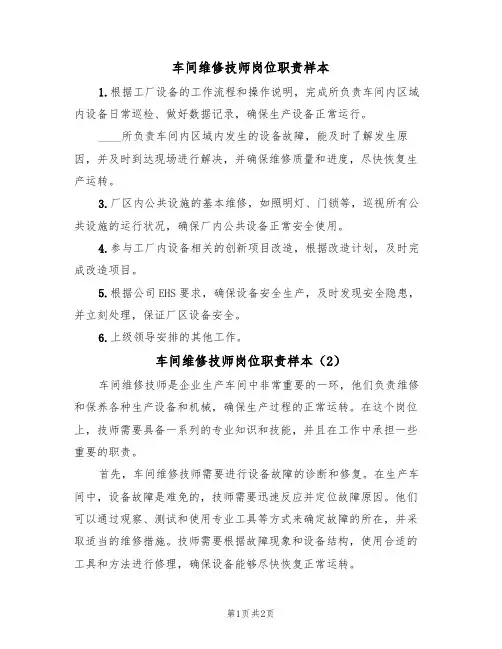 车间维修技师岗位职责样本(2篇)