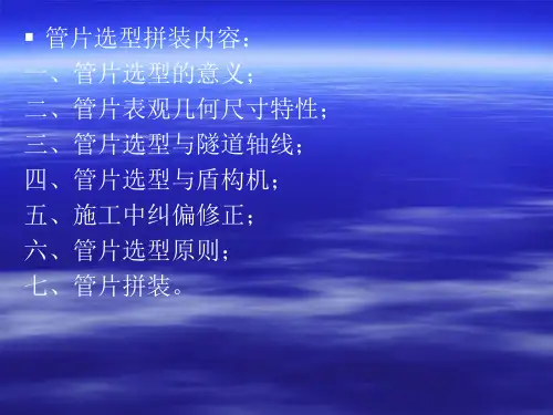 宝典5盾构施工法管片选型拼装