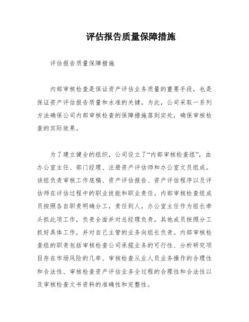 评估报告质量保障措施