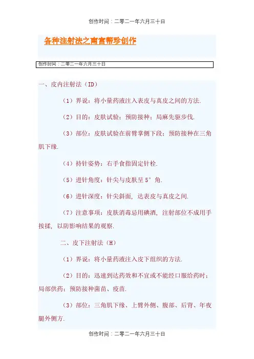 各种注射法