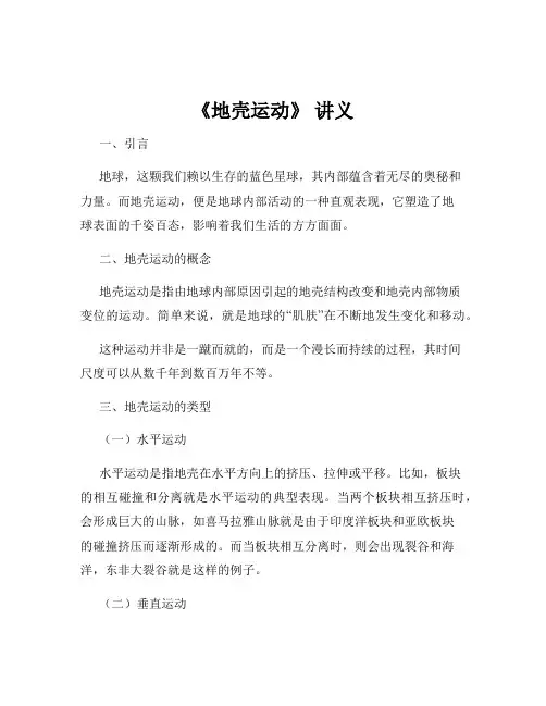 《地壳运动》 讲义