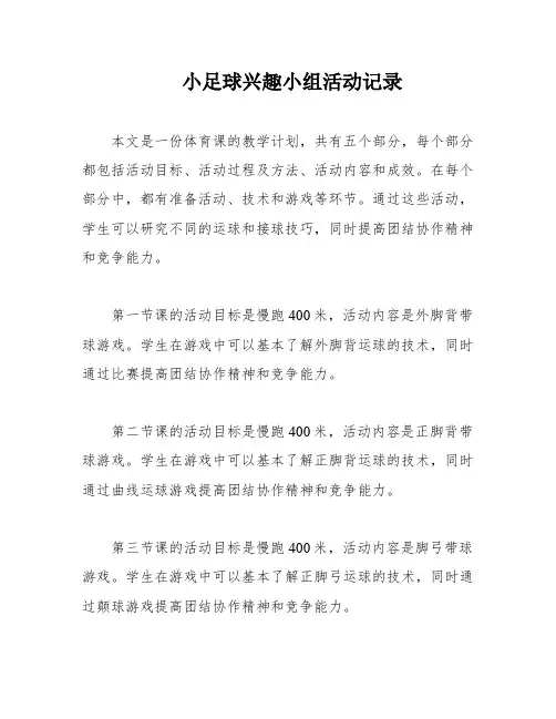 小足球兴趣小组活动记录