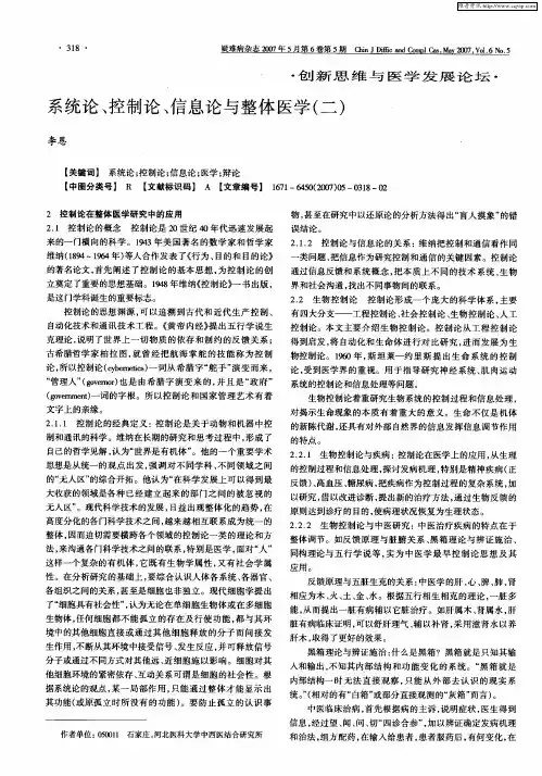 系统论、控制论、信息论与整体医学(二)