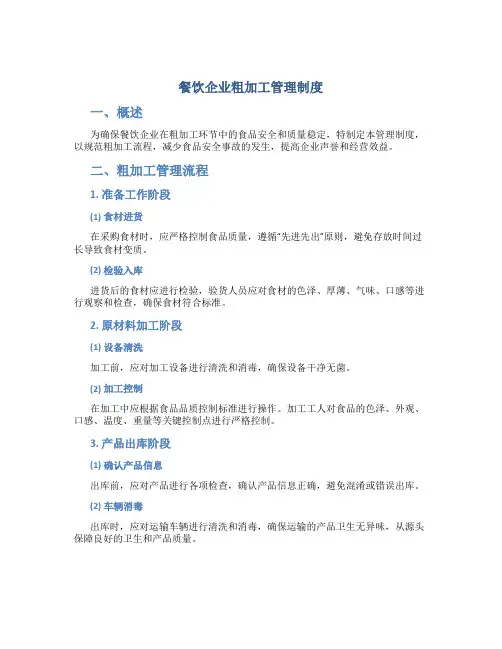 餐饮企业粗加工管理制度
