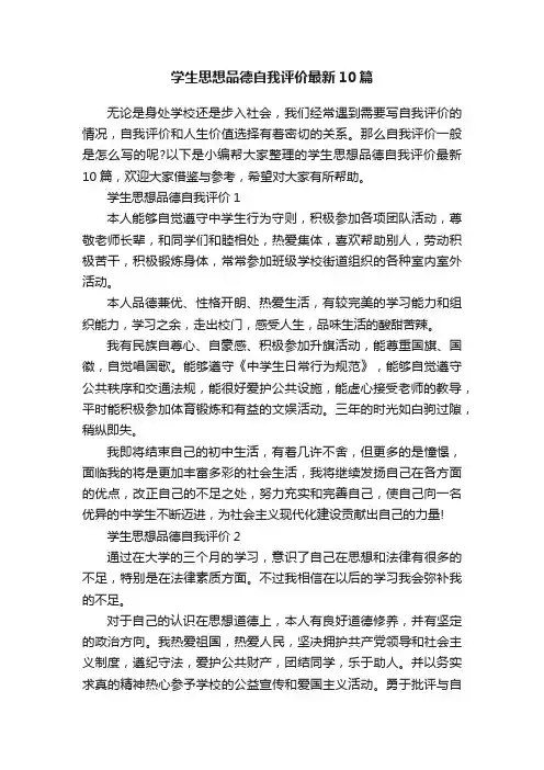 学生思想品德自我评价最新10篇