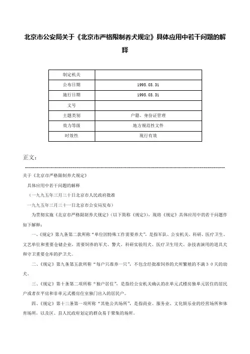 北京市公安局关于《北京市严格限制养犬规定》具体应用中若干问题的解释-