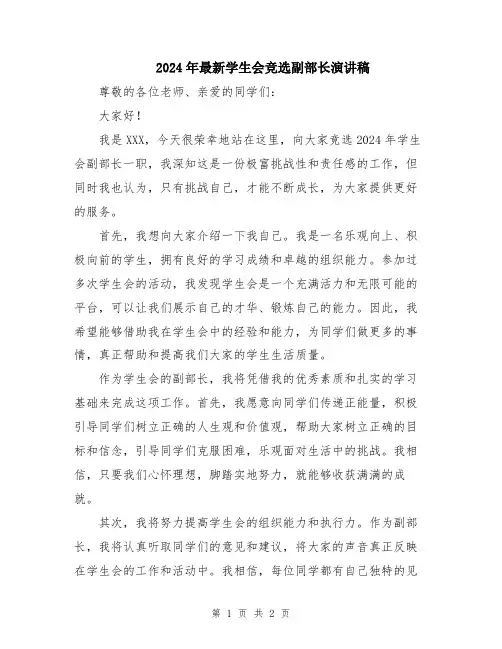 2024年最新学生会竞选副部长演讲稿