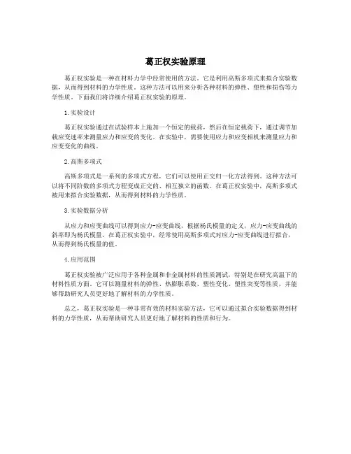 葛正权实验原理