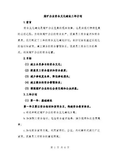 煤矿企业安全文化建设三年计划（2篇）