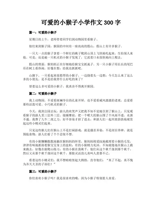 可爱的小猴子小学作文300字